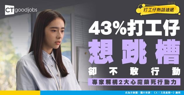 【轉工調查】想轉工又唔敢郁？調查：43%人有心冇膽 專家拆解2大心理關口