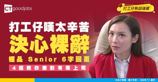 【辭職見真章】打工仔嘆太辛苦決心裸辭！極品Senior竟回：我先係最辛苦！4招教你應對有毒上司
