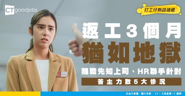 【職場欺凌】公司夾埋玩新人？入職3個月日日被針對！事主崩潰數5大問題