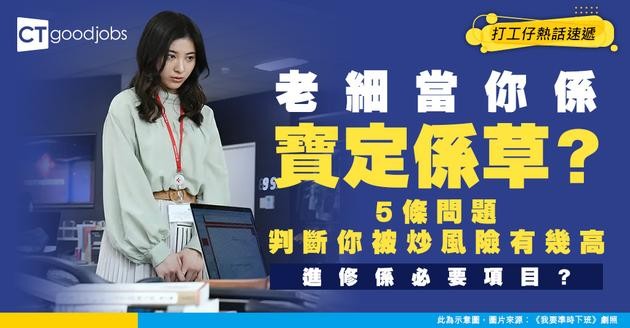 【職場生存】你係「被需要」定「可替代」？5個問題判斷你係鐵飯碗定係隨時被踢走