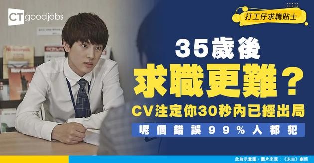 【求職攻略】35歲後投履歷點解石沉大海？業界數據拆解：你的CV如何在30秒內被篩走