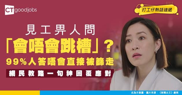 【霸氣反擊】見工畀人問「會唔會跳槽」千祈咪答唔會！網民一句神回覆即請！踢爆HR背後真正目的