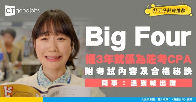 【CPA考試攻略2026】做註冊會計師必考HKICPA試！通常一邊返工一邊考？附考試難度及內容 (附網上課程)