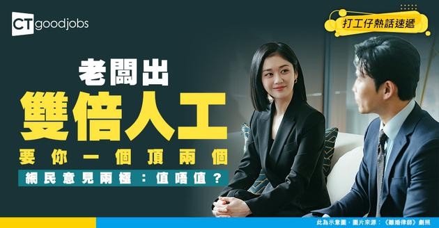 【職場熱話】老闆出double人工 要求打工仔頂兩個人工作量 網民：有錢咩都得！