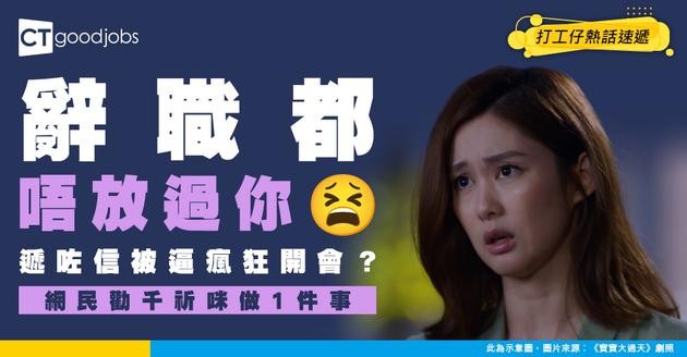 【打工仔共鳴】辭職後仍被老闆瘋狂逼開會？網民勸千祈咪做1件事 隨時連Reference Letter都無埋