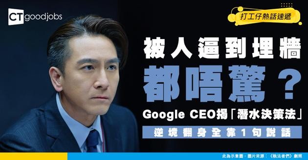 【職場上位】被逼宮照樣成功？Google CEO揭「潛水決策法」逆境翻身全靠呢句說話