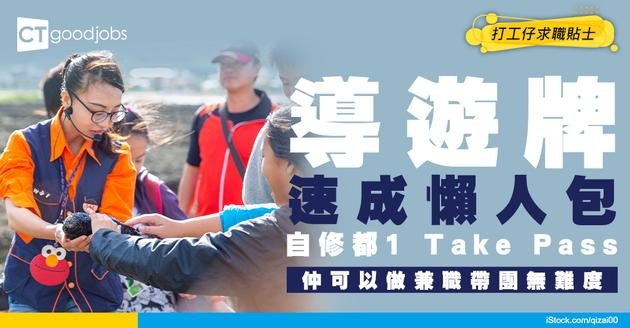 【導遊牌課程懶人包】考完第日做兼職！自修生都1 Take Pass！考試費用/課程/考試內容