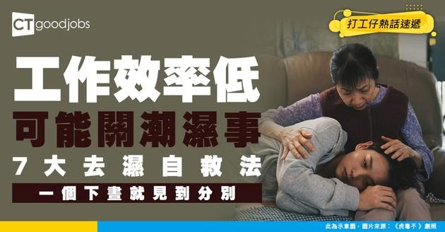 【回南天抗潮濕方法】工作效率低關潮濕事？教你7大方法去濕自救