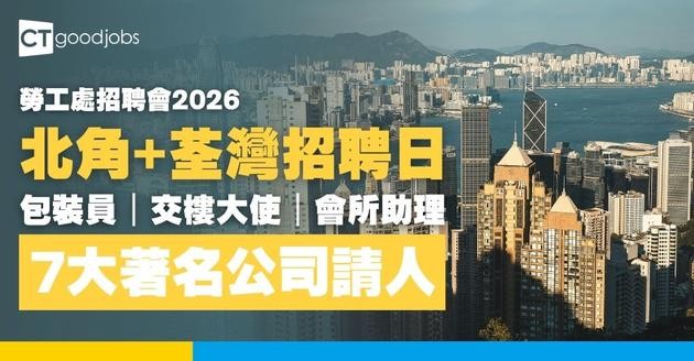【勞工處招聘會2026(三月更新)】飲食、零售、建造、保安等最新職位空缺一覽表(內附勞工處招聘會10大常見問題)