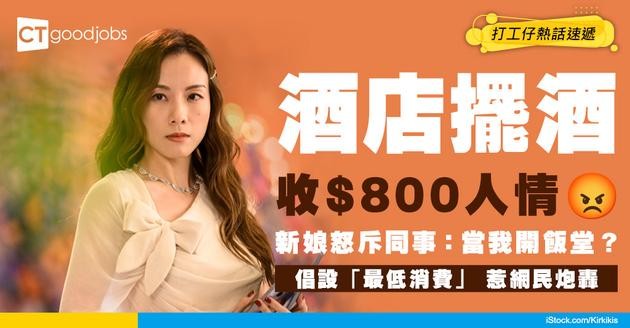 【職場人際】酒店擺酒收$800人情！新娘怒斥同事「當我開飯堂？」倡設「最低消費」 惹網民炮轟