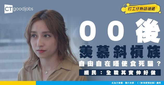 【斜槓世代】返工狂食死貓極委屈？00後羨慕Slasher求指教 網民一語道破：全職仲好！