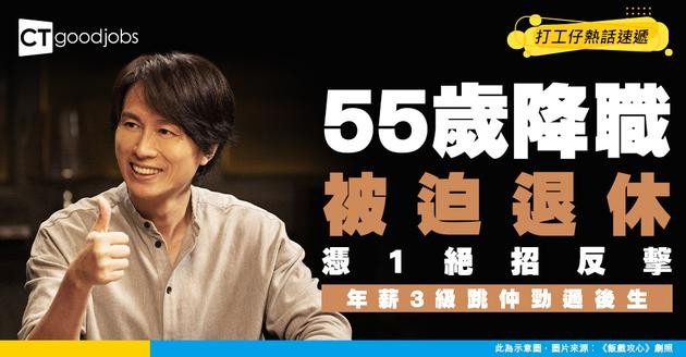 【重返職場】55歲降職被迫退休  靠1招大翻身 年薪級3跳仲勁過後生