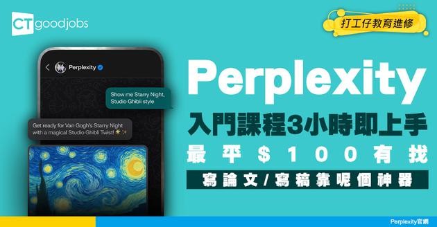 【Perplexity網上課程】專用來研究及寫作？只需3小時+$100便能上手！5大課程推介