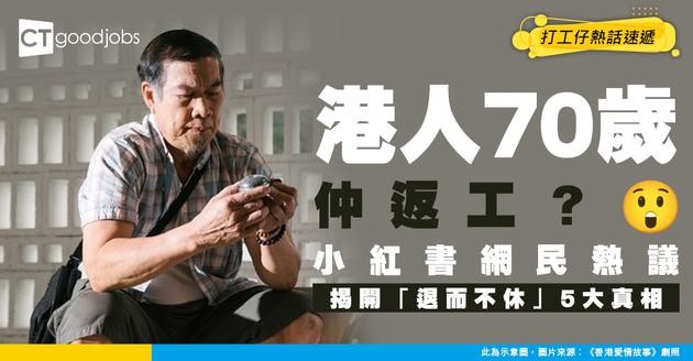 【職場奇觀】內地網民驚嘆港人70歲仲要返工？揭開香港長者「退而不休」5大殘酷真相！