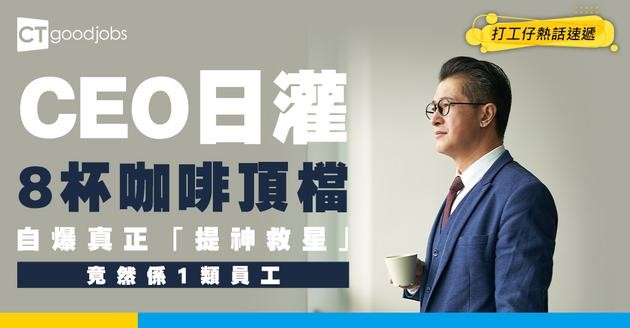 【職場反轉】CEO日灌8杯咖啡頂檔？自爆「真正提神救星」竟是00後Gen Z員工！