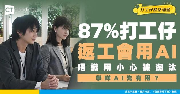 【職場趨勢】Hays最新調查：87%香港打工仔返工會用AI工具！唔識用隨時變職場瀕危絕種動物？