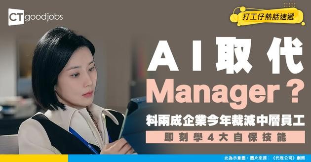 【職場趨勢】高德納料兩成企業今年將用AI取代一半中層員工！做Manager 4大自保技能大公開！
