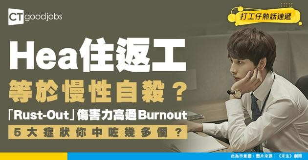 【職場熱話】日日做重複工作呆坐等放工未必係好事 原來「Rust-Out」比Burnout更傷？5大症狀自我檢測係咪要轉工