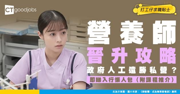 【2026年更新丨營養師人工】營養師要做啲乜？起薪點達$36,850！點入行？