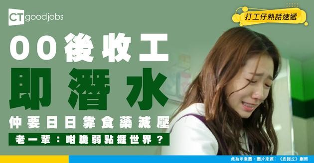 【世代職場觀】00後收工即失蹤 仲要日日食減壓藥 老一輩質疑：咁都有壓力？