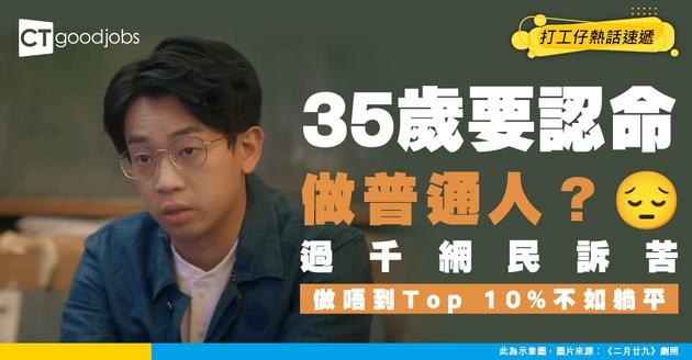 【職場感悟】35歲就要認命做「普通人」？網民驚覺人生步入交叉點 做唔到Top 10%不如躺平？