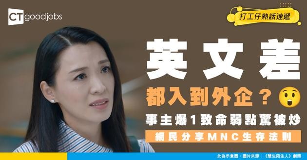 【越級打怪】學歷平平兼英文差 成功打入外企！事主驚爆1致命弱點怕被炒  網民分享MNC生存法則