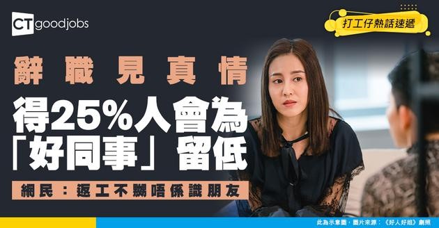 【辭職見真情】原來得25%人為「好同事」留低！網民力勸：返工咪當識朋友 專家揭3大原因