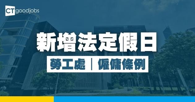 【勞工處】新增法定假日