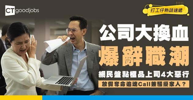 【職場生存】公司大換血爆辭職潮！網民盤點極品上司4大惡行！放假奪命追魂Call兼騷擾家人？