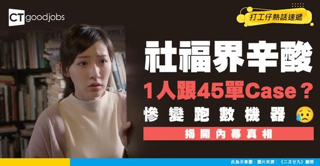 【社福界辛酸】社工淪為跑數機器？1人跟45單Case做到嘔！揭開人才流失內