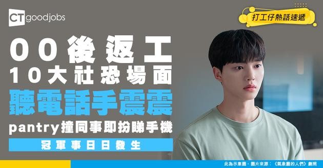 【Z世代溝通】00後返工10大焦慮場面！聽電話心跳加速、pantry閒聊比開會更可怕  第1位返工日日發生