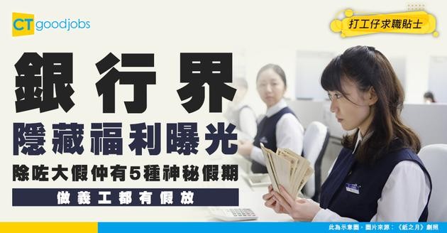 【銀行員工假期揭秘】大假已經出名多 連義工服務假都有？20年銀行人話你知5種「隱藏假期」