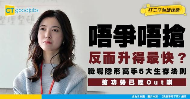 【職場關係】從不搶功勞偏偏升職升得最快？揭示5個職場「悶聲發大財」生存法則！