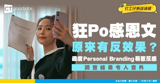 【職場趨勢】身邊總有同事LinkedIn瘋狂出感恩帖文？調查：過度Personal Branding或令同事反感！