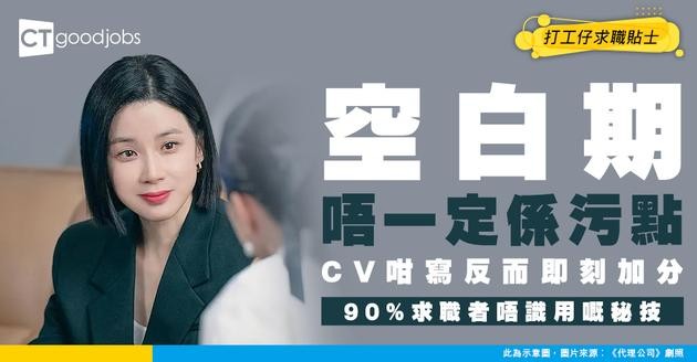 【求職攻略】空白期唔一定係污點！CV一個寫法不但唔扣分 仲令HR更想見你！