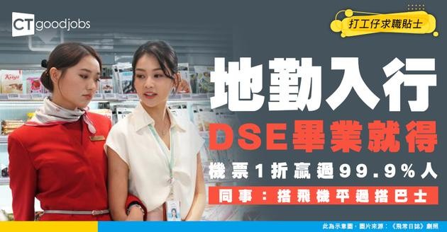 【地勤入行2026】DSE畢業可應徵人工高達$2萬要計底薪+OT+花紅！有1折機票咁正？