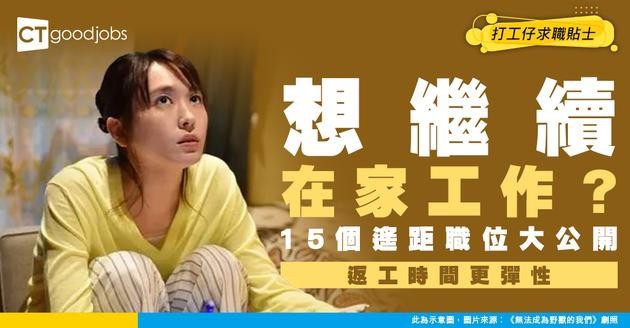 【遙距工作】想繼續WFH？15個遙距職位大公開！年薪高達106萬！