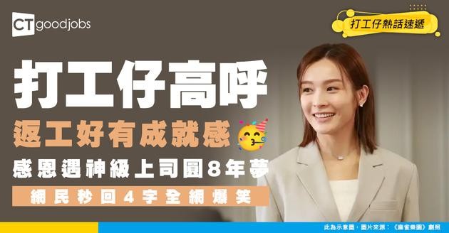 【職場奇聞】打工仔高呼「返工好有成就感」！感恩遇神級上司圓8年夢 網民看後秒回4隻字惹全網爆笑