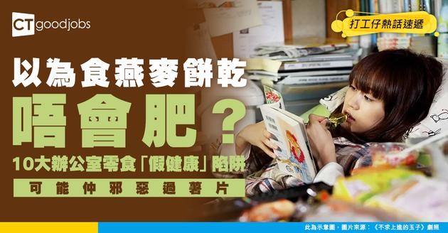【健康危機】返工食零食驚越食越肥？揭開10大職場零食「假健康」陷阱