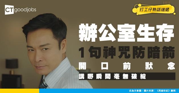 【辦公室生存】開口前必做！網民教1句「默念神咒」防暗箭 講嘢瞬間變得毫無破綻！