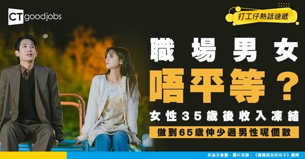 【性別差距】男女薪酬差距再擴大！35歲後女性收入停滯 做足30年比男性少賺25%