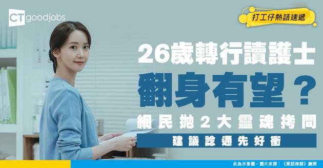 【護士入行】讀護士真係翻身捷徑？26歲想轉行讀護士 網民點出2個致命位要諗通！