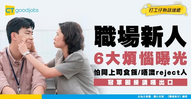 【職場調查】職場新人6大煩惱事！網民說不出的困擾係？好驚對住上司？