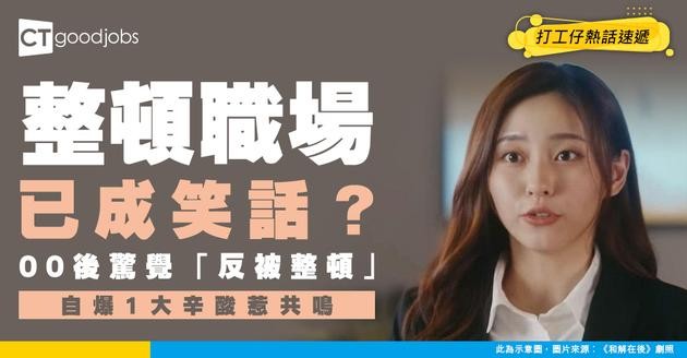【FG悲歌】以為00後整頓職場？入職半年驚覺「反被整頓」！自爆1大辛酸惹共鳴