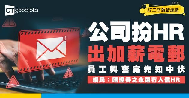 【職場熱話】公司用加薪email測安全意識！大批員工興奮開啟先知中伏！