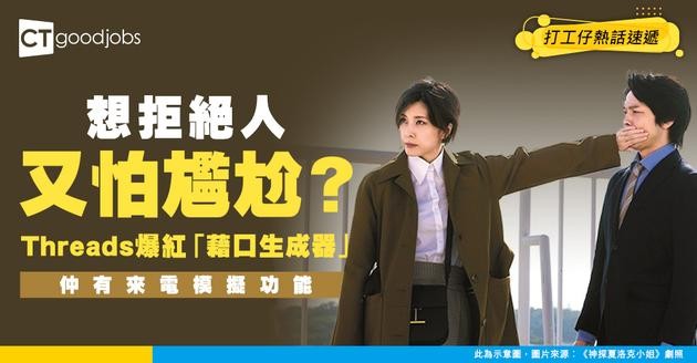 【職場神器】社恐救星！唔想OT又諗唔到點推？ 爆紅「藉口生成器」App 仲有來電模擬功能幫你脫身