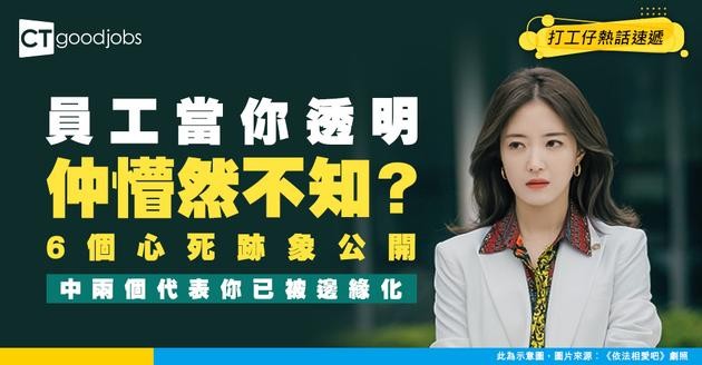 【管理貼士】員工開始當你透明？6個「死心」跡象曝光 中兩個以上你冇得留低！ 在職場管
