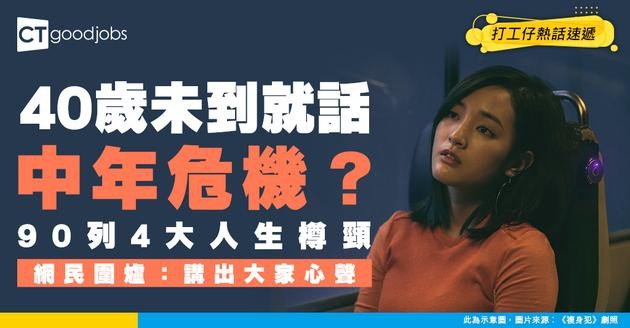 【中年危機】90後都開始中年危機？打工仔數4大人生樽頸 網民反駁：9成人都係咁