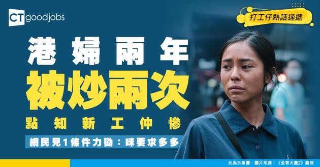 【職場孤島】港婦兩年被炒兩次！新工坐老細隔離慘過坐監  網民狠批：要求多多