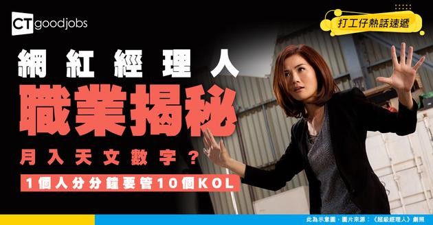 【行業冷知識】揭開網紅經理人神秘面紗 1人要管10個 KOL？到底佢哋實際搵幾多錢？